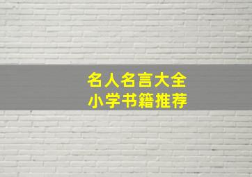 名人名言大全 小学书籍推荐